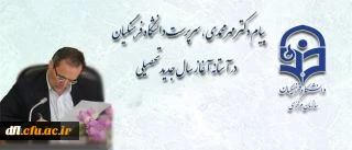 پیام دکتر مهر محمدی، سرپرست دانشگاه فرهنگیان در آستانه آغاز سال جدید تحصیلی