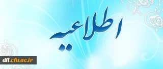 اطلاعیه دانشجویان جدیدالورود