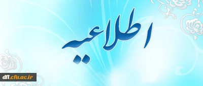 اطلاعیه دانشجویان جدیدالورود