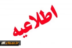 اطلاعیه ثبت نام