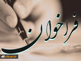 فراخوان(ویژه همکاران )
