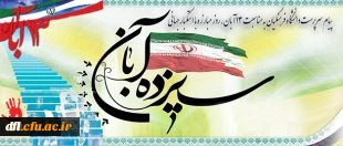 پیام سرپرست دانشگاه فرهنگیان به مناسبت 13 آبان، روز مبارزه با استکبار جهانی