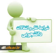 شیوه نامه نقل وانتقال