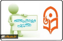 شیوه نامه نقل وانتقال