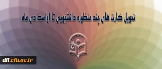 پروژه کارت چند منظوره دانشجویی در ایستگاه آخر