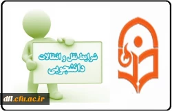 شیوه نامه مهمانی وانتقال