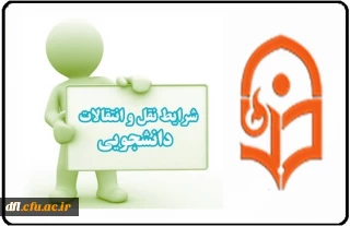 شیوه نامه مهمانی وانتقال دانشجویان(جدید)