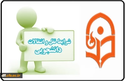 شیوه نامه مهمانی وانتقال دانشجویان(جدید)