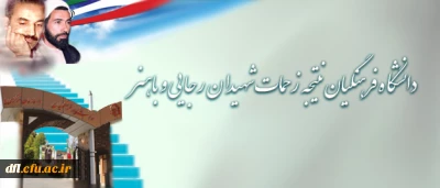 دانشگاه فرهنگیان نتیجه زحمات شهیدان رجایی و باهنر است