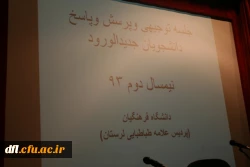 جلسه توجیهی و پرسش و پاسخ دانشجو معلمان جدید الورود پردیس علامه طباطبایی لرستان با حضور دکتر آقایی جودکی سرپرست دانشگاه و مسئولین واحدهای مختلف شنبه شب مورخ  3/12/93 راس ساعت 20 در سالن اجتماعات پردیس برگزار گردید 
جلسه ابتدا با تلاوت آیاتی از کلام اله ن