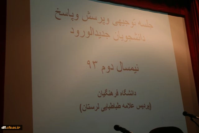 جلسه توجیهی و پرسش و پاسخ دانشجو معلمان جدید الورود پردیس علامه طباطبایی لرستان با حضور دکتر آقایی جودکی سرپرست دانشگاه و مسئولین واحدهای مختلف شنبه شب مورخ  3/12/93 راس ساعت 20 در سالن اجتماعات پردیس برگزار گردید 
جلسه ابتدا با تلاوت آیاتی از کلام اله ن