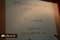 جلسه توجیهی و پرسش و پاسخ دانشجو معلمان جدید الورود پردیس علامه طباطبایی لرستان