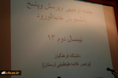 جلسه توجیهی و پرسش و پاسخ دانشجو معلمان جدید الورود پردیس علامه طباطبایی لرستان