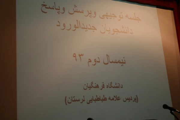 جلسه توجیهی و پرسش و پاسخ دانشجو معلمان جدید الورود پردیس علامه طباطبایی لرستان