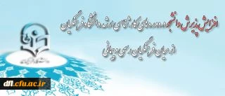 پذیرش دانشجو در دوره های کارشناسی ارشد دانشگاه فرهنگیان از میان فرهنگیان رسمی و پیمانی