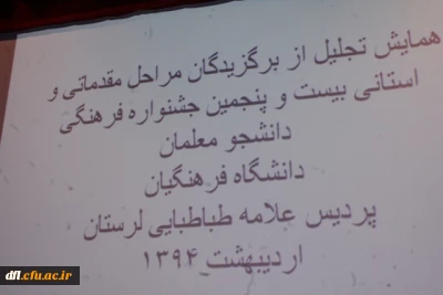 برگزاری همایش تجلیل از برگزیدگان جشنواره فرهنگی راه یافته به مرحله کشوری