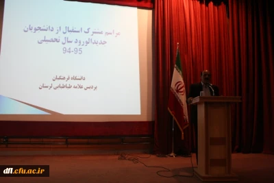 مراسم مشترک استقبال از دانشجویان جدید الورود سال تحصیلی 95-94