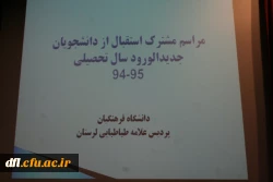 مراسم مشترک استقبال از دانشجویان جدید الورود سال تحصیلی 95-94
