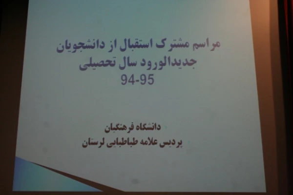 مراسم مشترک استقبال از دانشجویان جدید الورود سال تحصیلی 95-94