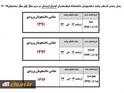 زمان بندی انتخاب واحد نیمسال اول سال تحصیلی95-94