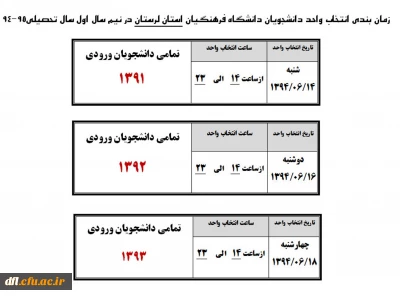 جدول زمان انتخاب واحد دانشجویان پردیس علامه طباطبایی لرستان در نیم سال اول سال تحصیلی95-94