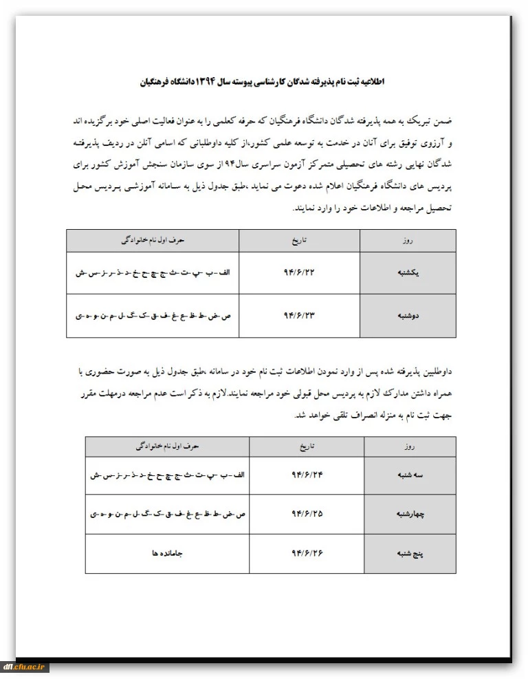 اطلاعیه ثبت نام پذیرفته شدگان کارشناسی پیوسته سال 1394 دانشگاه فرهنگیان