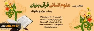همایش ملی علوم انسانی قرآن بنیان (چیستی، جرائی و چگونگی)دردانشگاه علامه طباطبایی تهران