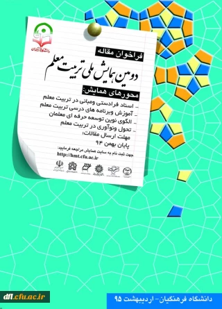 دومین همایش ملی تربیت معلم