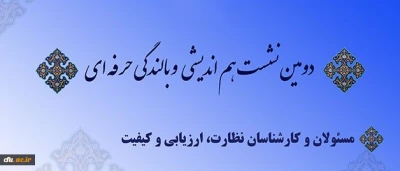 دکتر کیانی :کارکنان حوزه نظارت، ارزیابی و تضمین کیفیت؛ عاملان بهبود کیفیت دانشگاه