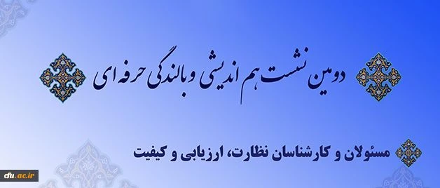دوین نشست هم اندیشی وبالندگی حرفه ای