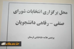 برگزاری انتخابات شورای صنفی – رفاهی دانشجویان پردیس