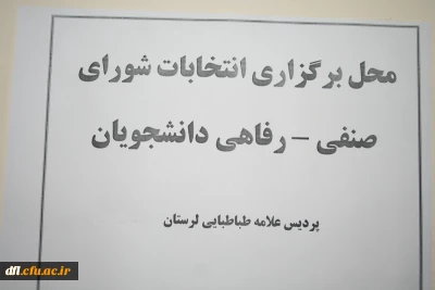 برگزاری انتخابات شورای صنفی – رفاهی دانشجویان پردیس علامه طباطبایی لرستان
