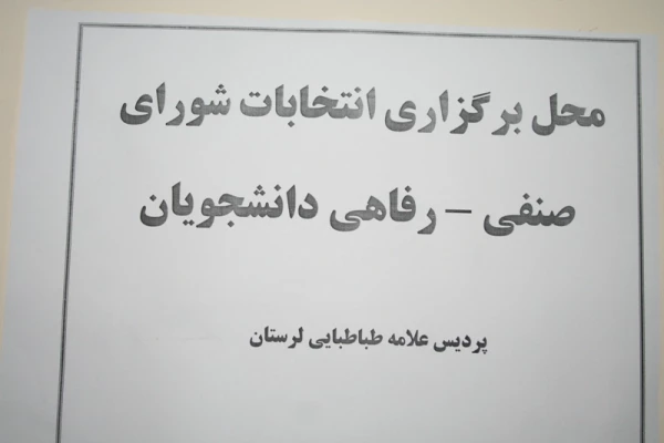 برگزاری انتخابات شورای صنفی – رفاهی دانشجویان پردیس