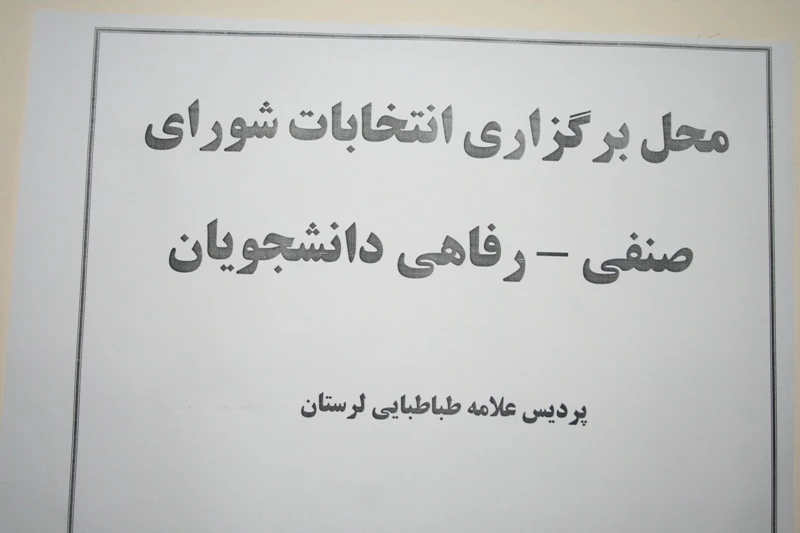 برگزاری انتخابات شورای صنفی – رفاهی دانشجویان پردیس