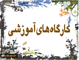 اطلاعیه کارگاه آموزش مهارت های جستجو در پایگاههای اطلاعاتی