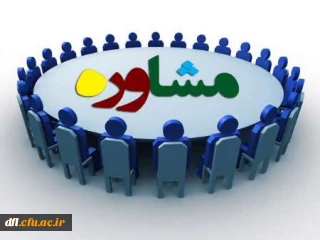 برنامه حضور مشاور دانشگاه