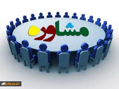 برنامه حضور مشاور دانشگاه