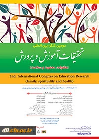 دومین کنگره بین المللی تحقیقات آموزش و پرورش (خانواده، معنویت و ... )