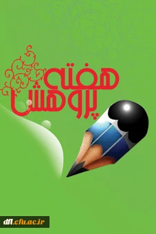 اطلاعیه برگزاری مراسم هفته پژوهش