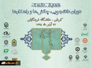 پذیرش مقاله دانشجویان پردیس علامه طباطبایی در همایش کشوری دوران دانشجویی در کرمان