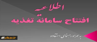 قابل توجه کلیه دانشجویان کارشناسی پیوسته (رزرو غذا)