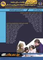 کنگره ملی توانمند سازی جامعه در حوزه مشاوره ، خانواده و تعلیم و تربیت اسلامی