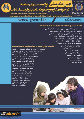 کنگره ملی توانمند سازی جامعه در حوزه مشاوره ، خانواده و تعلیم و تربیت اسلامی