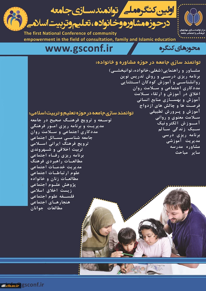 کنگره ملی توانمند سازی جامعه در حوزه مشاوره ، خانواده و تعلیم و تربیت اسلامی
