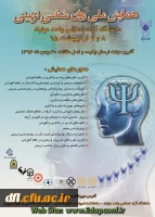 همایش ملی روان شناسی تربیتی