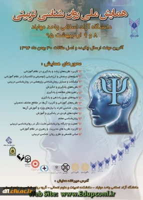 همایش ملی روان شناسی تربیتی