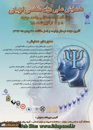 همایش ملی روان شناسی تربیتی