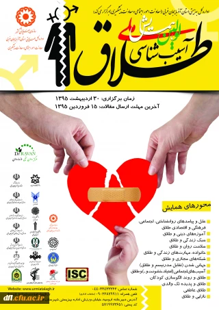 اولین همایش ملی آسیب شناسی طلاق