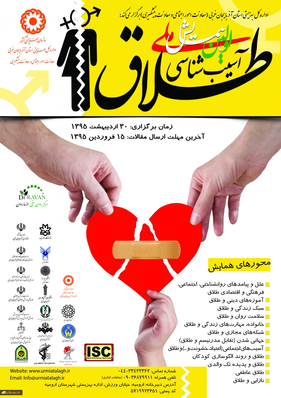اولین همایش ملی آسیب شناسی طلاق