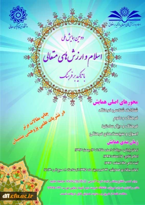 دومین همایش اسلام و ارزش های متعالی با تاکید برفرهنگ